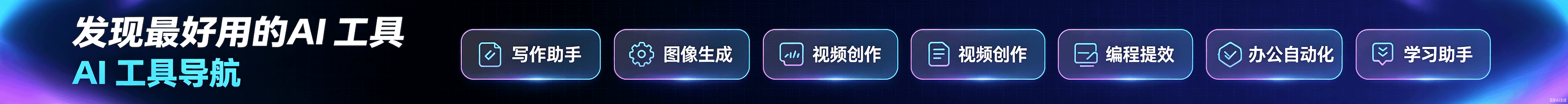 AI工具网站导航