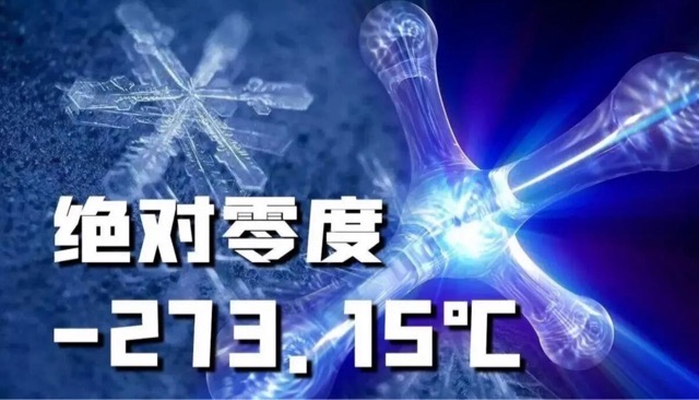 宇宙中存在绝对零度吗